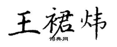 丁謙王裙煒楷書個性簽名怎么寫