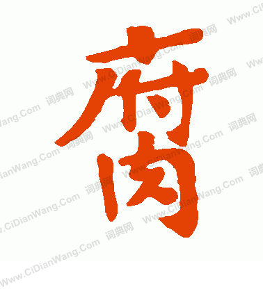 寂照和尚碑寫的腐