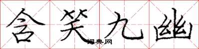 龐中華含笑九幽楷書怎么寫