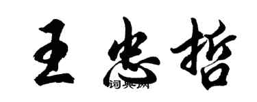 胡問遂王忠哲行書個性簽名怎么寫