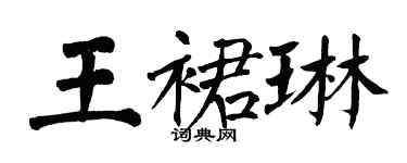 翁闓運王裙琳楷書個性簽名怎么寫