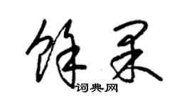 梁錦英余果草書個性簽名怎么寫