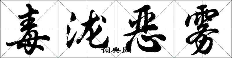 胡問遂毒瀧惡霧行書怎么寫