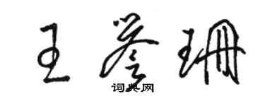 駱恆光王譽珊草書個性簽名怎么寫