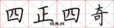 荊霄鵬四正四奇楷書怎么寫