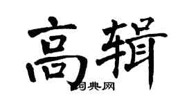 翁闓運高輯楷書個性簽名怎么寫