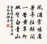 鳳歸慨處士，鹿化聞仙公 詩詞名句