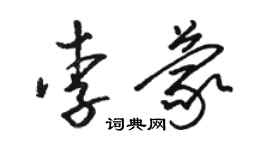駱恆光李蒙草書個性簽名怎么寫