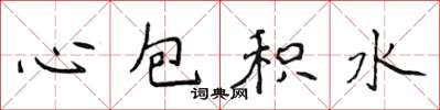 侯登峰心包積水楷書怎么寫