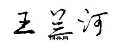 曾慶福王蘭河行書個性簽名怎么寫