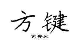 袁強方鍵楷書個性簽名怎么寫