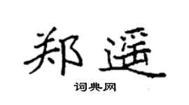 袁強鄭遙楷書個性簽名怎么寫