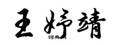胡問遂王妤靖行書個性簽名怎么寫