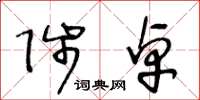 王冬齡陟卓草書怎么寫