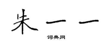 袁強朱一一楷書個性簽名怎么寫