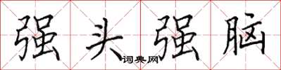 田英章強頭強腦楷書怎么寫