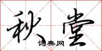 荊霄鵬秋堂行書怎么寫