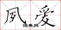 黃華生夙愛楷書怎么寫