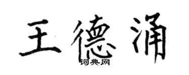 何伯昌王德涌楷書個性簽名怎么寫