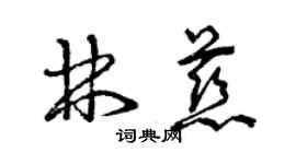 曾慶福林慈草書個性簽名怎么寫