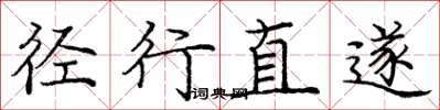 龐中華逕行直遂楷書怎么寫
