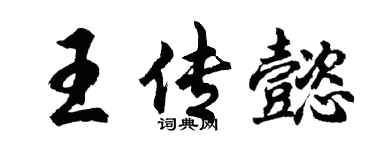 胡問遂王傳懿行書個性簽名怎么寫