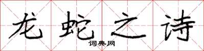 袁強龍蛇之詩楷書怎么寫