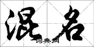 胡問遂混名行書怎么寫