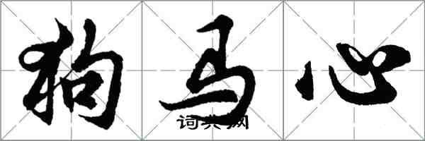 胡問遂狗馬心行書怎么寫