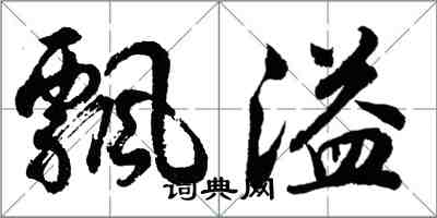 胡問遂飄溢行書怎么寫