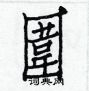 白克儉寫的硬筆楷書圍