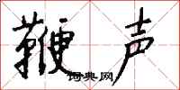 錢沛雲鞭聲行書怎么寫