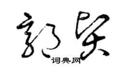 曾慶福郭賢草書個性簽名怎么寫