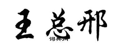 胡問遂王總邢行書個性簽名怎么寫