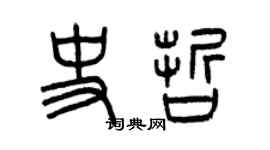 曾慶福史哲篆書個性簽名怎么寫