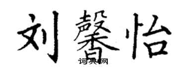 丁謙劉馨怡楷書個性簽名怎么寫