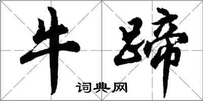 胡問遂牛蹄行書怎么寫