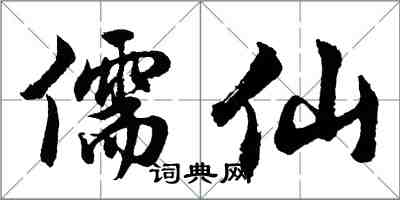 胡問遂儒仙行書怎么寫