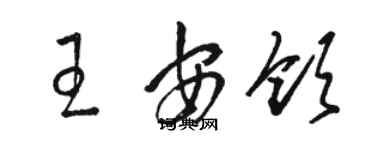 駱恆光王安領草書個性簽名怎么寫