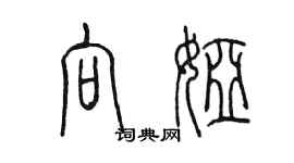 陳墨向婭篆書個性簽名怎么寫