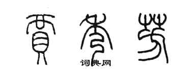 陳墨賈秀芳篆書個性簽名怎么寫