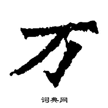 孫秋生造像寫的萬