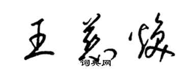 梁錦英王慈煥草書個性簽名怎么寫