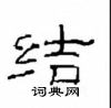崔學路寫的硬筆隸書結