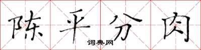 黃華生陳平分肉楷書怎么寫
