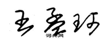 朱錫榮王孟珂草書個性簽名怎么寫