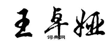 胡問遂王卓婭行書個性簽名怎么寫