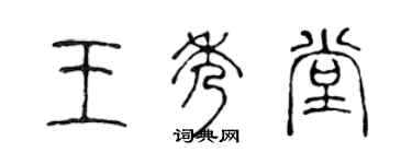 陳聲遠王秀堂篆書個性簽名怎么寫