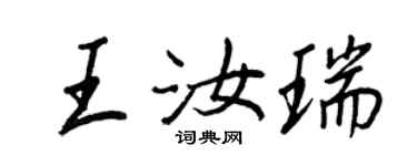 王正良王汝瑞行書個性簽名怎么寫