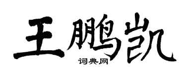 翁闓運王鵬凱楷書個性簽名怎么寫